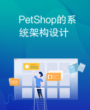 PetShop的系统架构设计