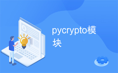 pycrypto模块