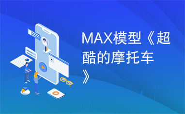 MAX模型《超酷的摩托车》