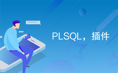 PLSQL，插件