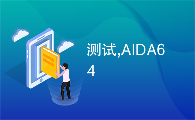 测试,AIDA64