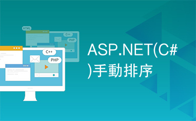 ASP.NET(C#)手動排序