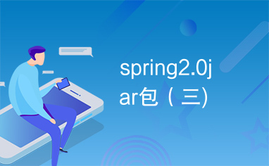 spring2.0jar包（三)