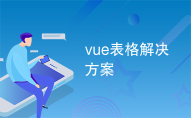 vue表格解决方案