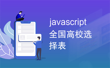 javascript全国高校选择表