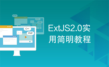 ExtJS2.0实用简明教程