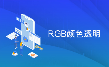 RGB颜色透明