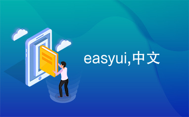 easyui,中文