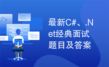 最新C#、.Net经典面试题目及答案