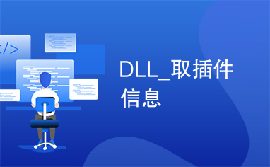 DLL_取插件信息