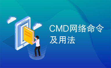 CMD网络命令及用法
