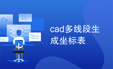 cad多线段生成坐标表