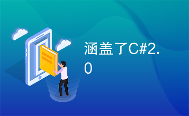 涵盖了C#2.0