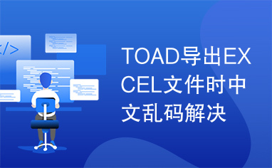 TOAD导出EXCEL文件时中文乱码解决办法.txt