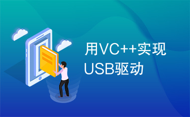 用VC++实现USB驱动