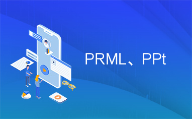 PRML、PPt