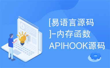 [易语言源码]-内存函数APIHOOK源码