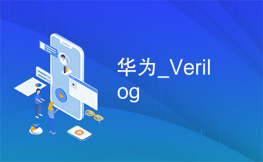 华为_Verilog