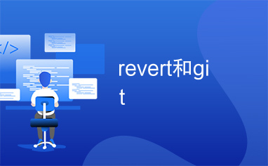 revert和git