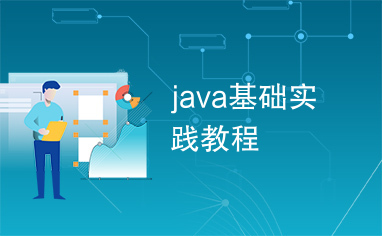 java基础实践教程