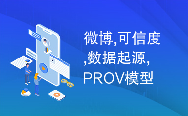 微博,可信度,数据起源,PROV模型