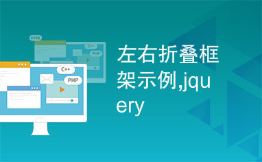 左右折叠框架示例,jquery