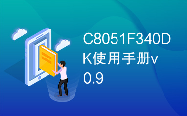 C8051F340DK使用手册v0.9