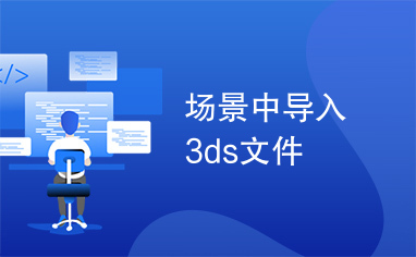 场景中导入3ds文件