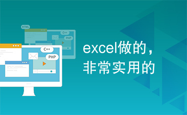 excel做的，非常实用的