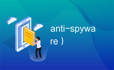 anti-spyware）