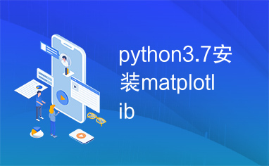 python3.7安装matplotlib