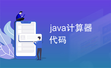 java计算器代码