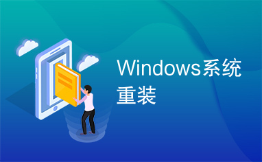 Windows系统重装