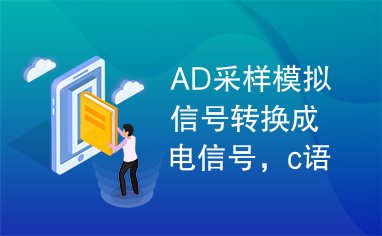 AD采样模拟信号转换成电信号，c语言