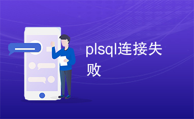 plsql连接失败