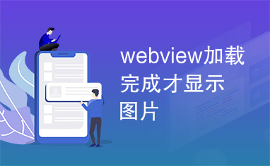 webview加载完成才显示图片