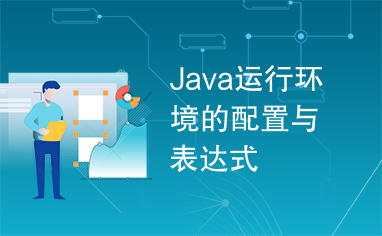 Java运行环境的配置与表达式