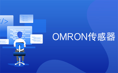 OMRON传感器