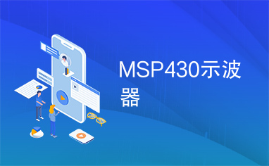 MSP430示波器