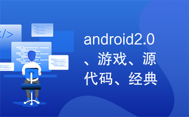 android2.0、游戏、源代码、经典