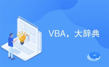 VBA，大辞典