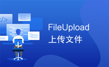 FileUpload上传文件