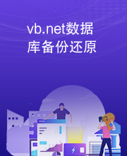 vb.net数据库备份还原