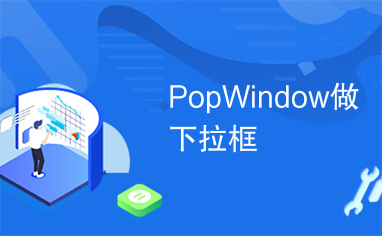 PopWindow做下拉框