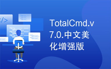 TotalCmd.v7.0.中文美化增强版