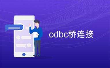 odbc桥连接