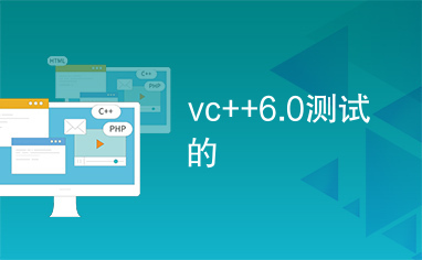 vc++6.0测试的