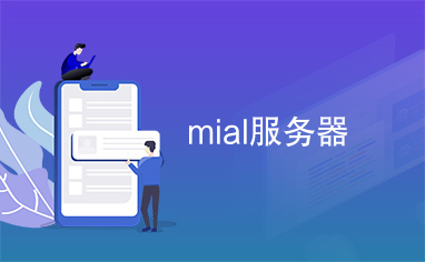 mial服务器