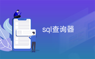 sql查询器