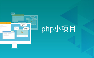 php小项目